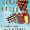 法式經典 香草可麗露 Vanilla Canelé